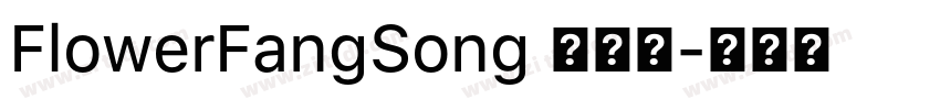 FlowerFangSong 標準體字体转换